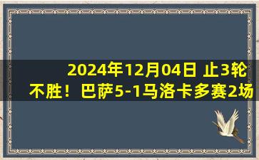 2024年12月04日 止3轮不胜！巴萨5-1马洛卡多赛2场4分领跑 拉菲尼亚双响德容传射